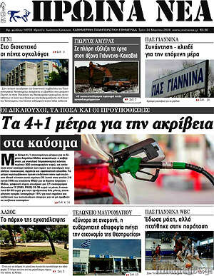 Πρωτοσέλιδο Πρωινά νέα