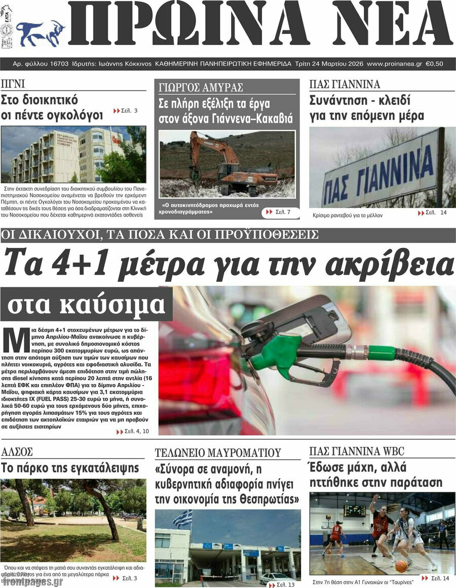 Πρωινά νέα