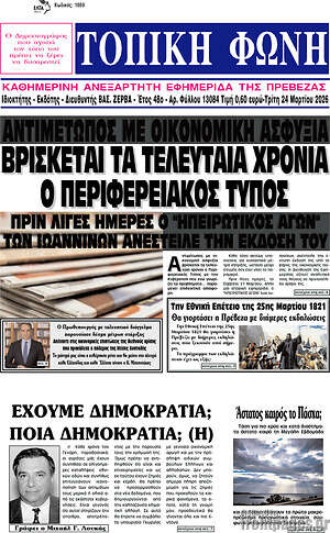 Πρωτοσέλιδο Τοπική Φωνή