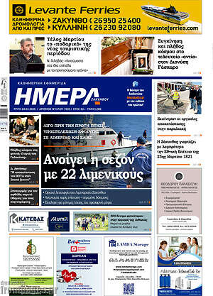 Πρωτοσέλιδο Ημέρα Ζακύνθου