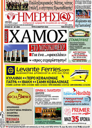 Πρωτοσέλιδο Ημερήσιος