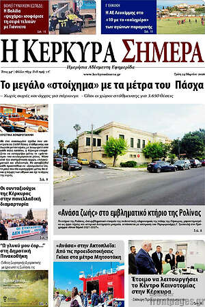 Πρωτοσέλιδο Η Κέρκυρα Σήμερα