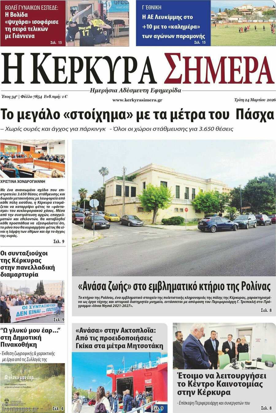 Η Κέρκυρα Σήμερα
