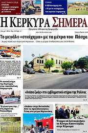 /Η Κέρκυρα Σήμερα