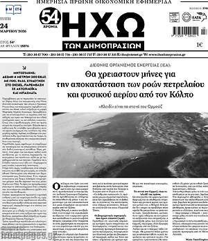 Πρωτοσέλιδο Ηχώ των Δημοπρασιών