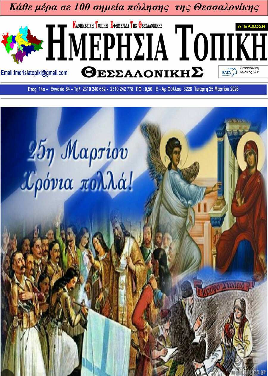 Ημερήσια Τοπική