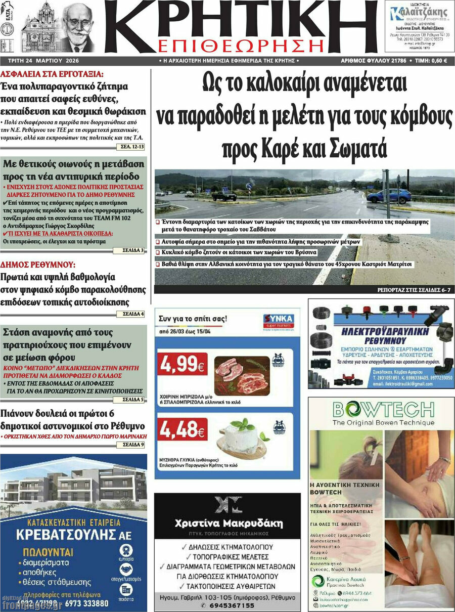Κρητική Επιθεώρηση