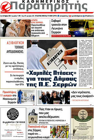 Πρωτοσέλιδο Παρατηρητής