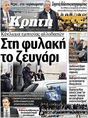 Πρωτοσέλιδο Νέα Κρήτη