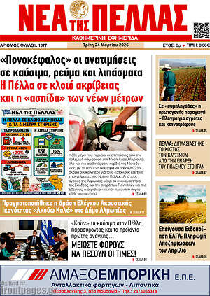 Πρωτοσέλιδο Νέα της Πέλλας