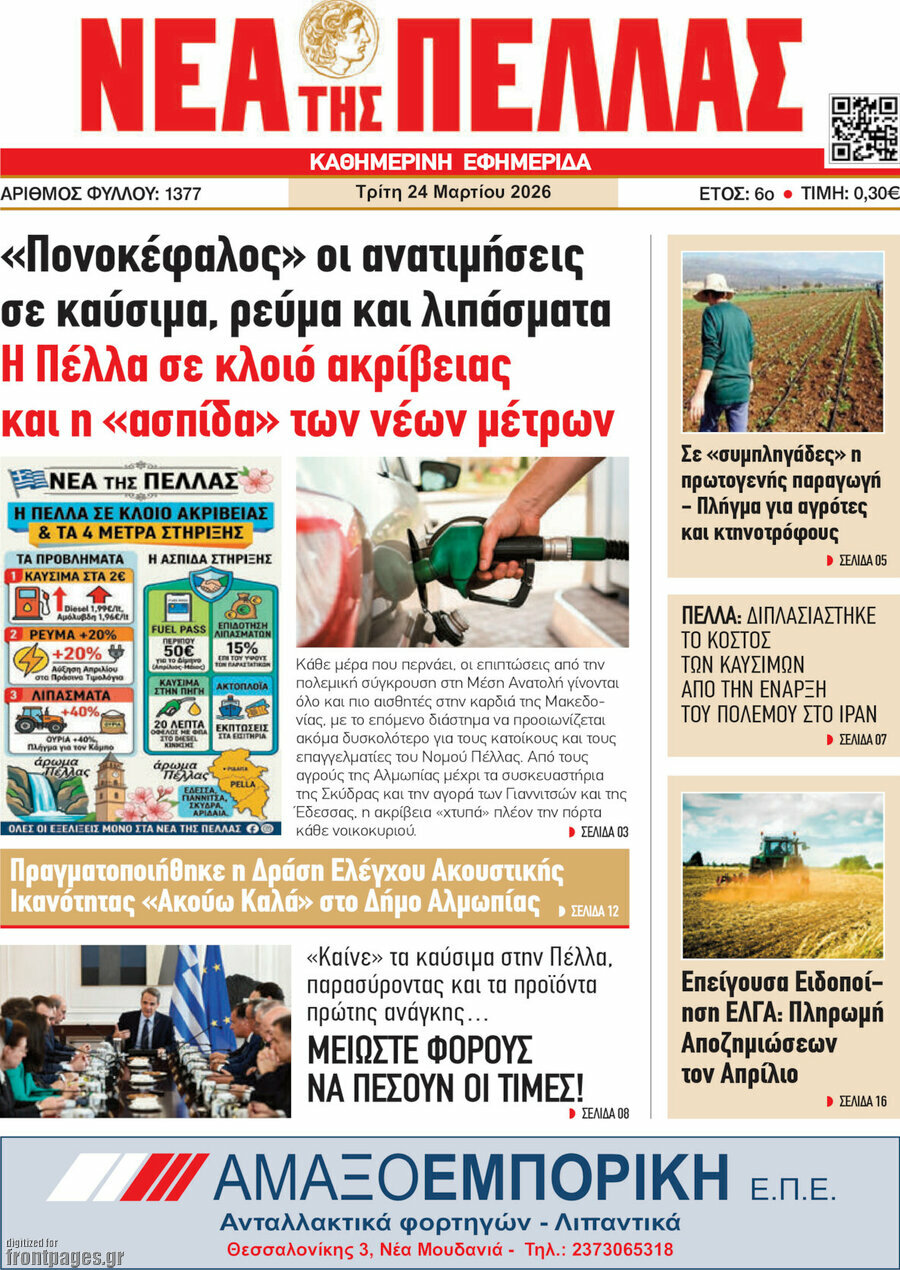 Νέα της Πέλλας