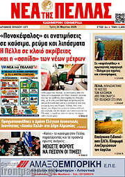 /Νέα της Πέλλας