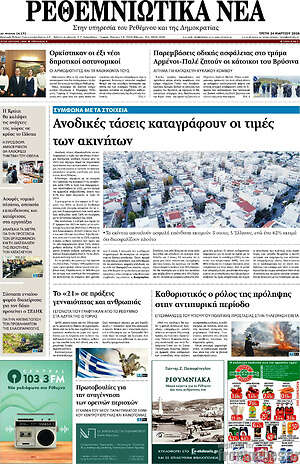 Πρωτοσέλιδο Ρεθεμνιώτικα Νέα