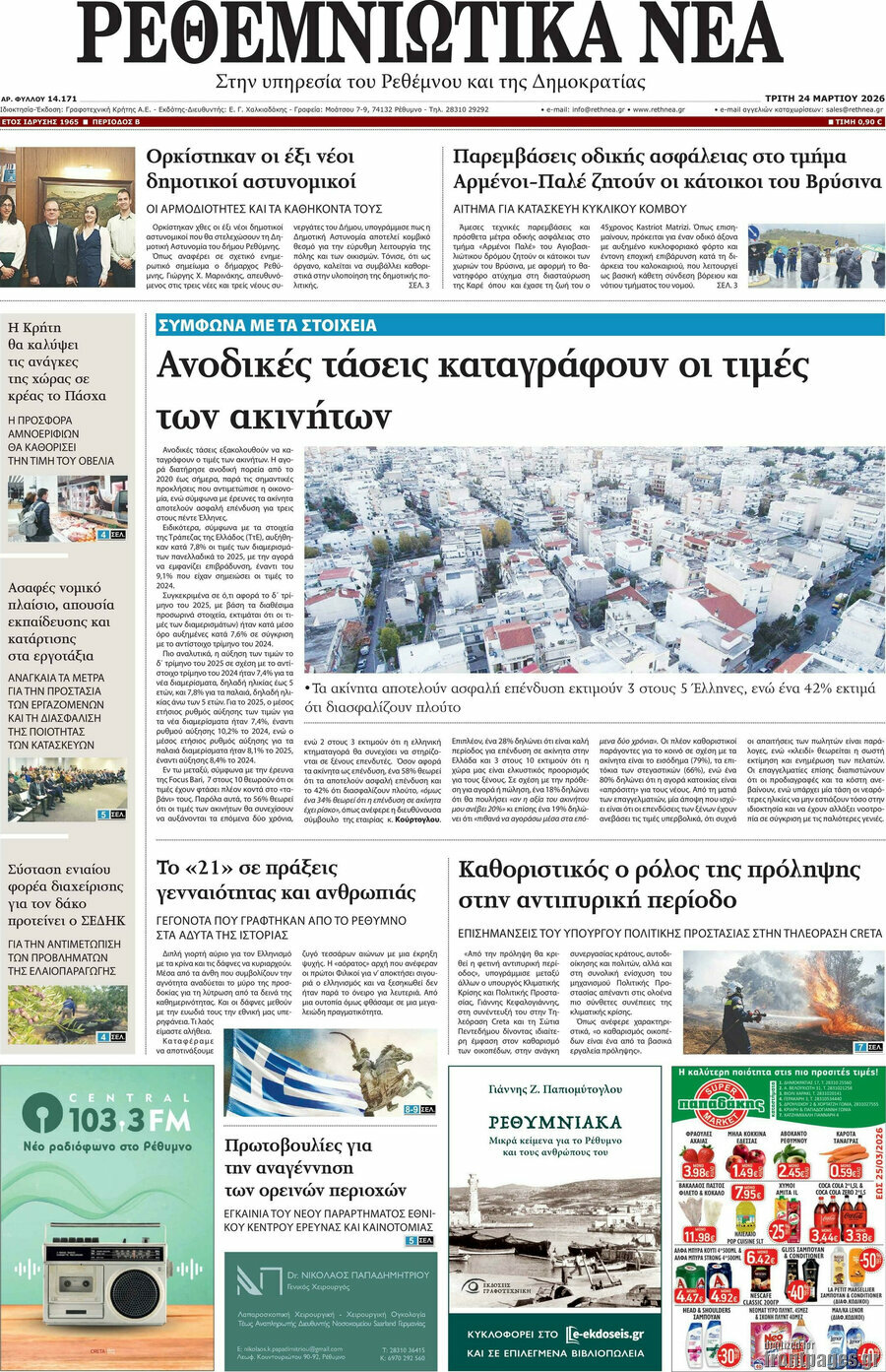 Ρεθεμνιώτικα Νέα