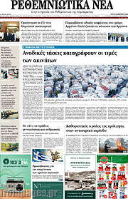 /Ρεθεμνιώτικα Νέα