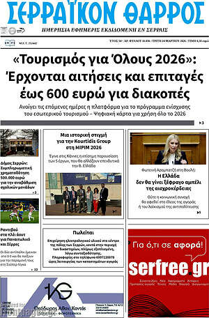 Πρωτοσέλιδο Σερραϊκόν Θάρρος