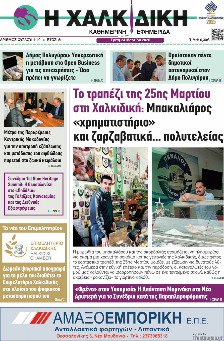 Η Χαλκιδική