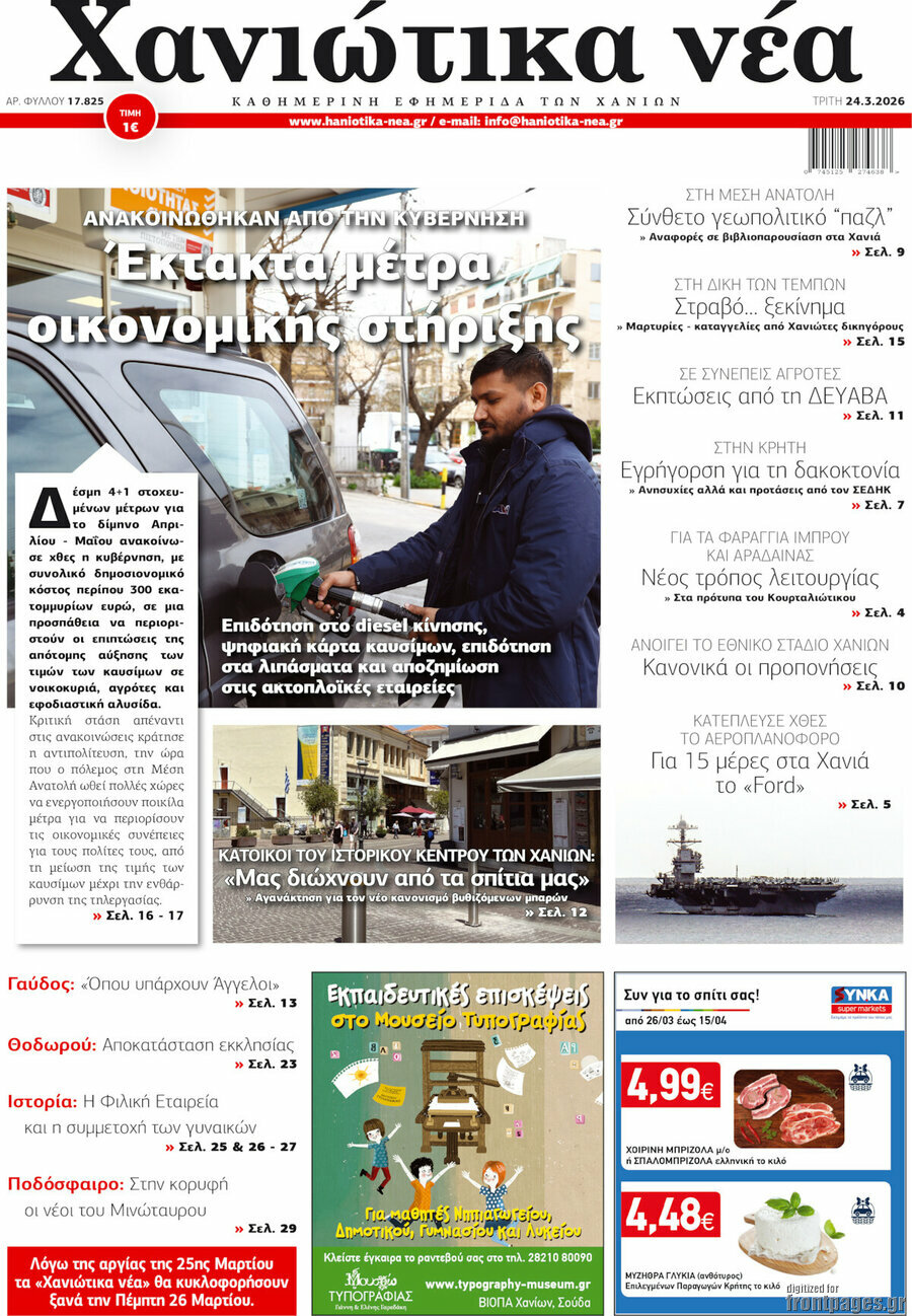 Χανιώτικα Νέα