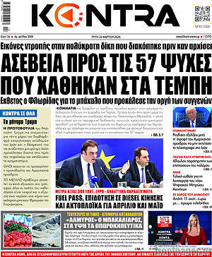 Kontra News: Ασέβεια προς τις 57 ψυχές που χάθηκαν στα Τέμπη