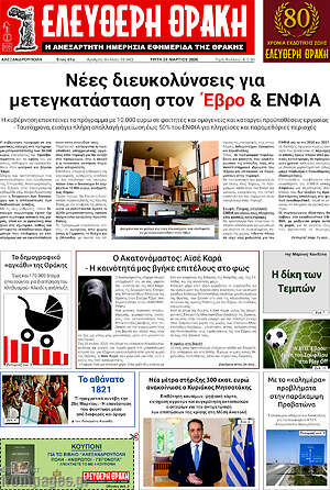 Πρωτοσέλιδο Ελεύθερη Θράκη
