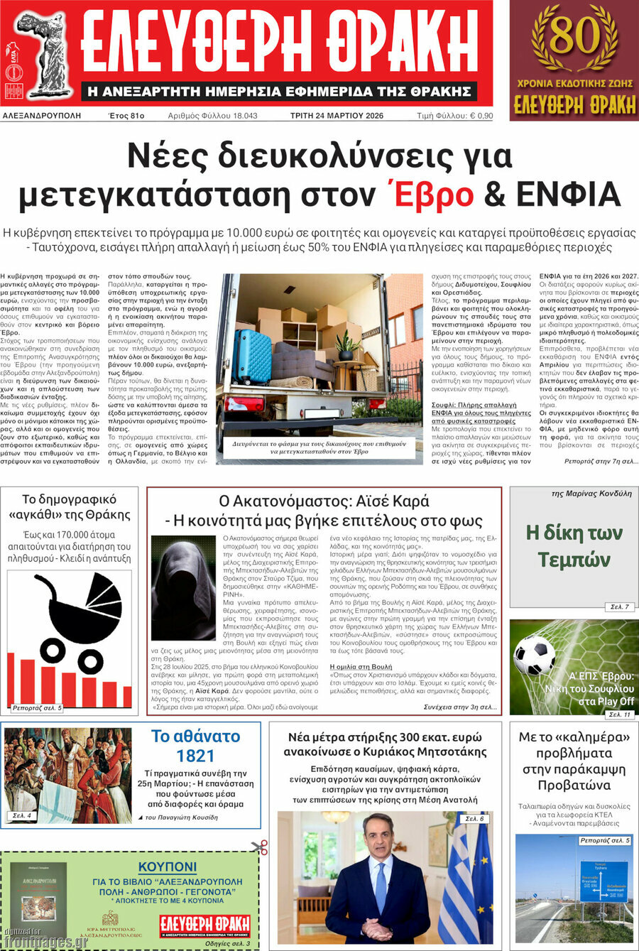 Ελεύθερη Θράκη