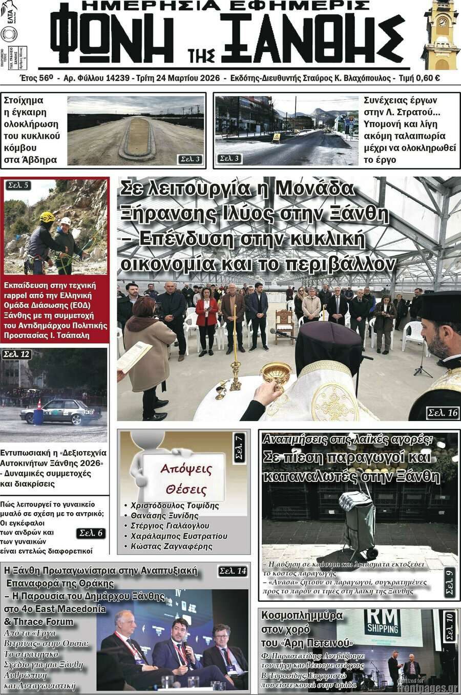 Φωνή της Ξάνθης
