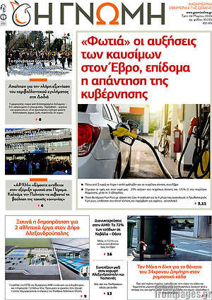 Πρωτοσέλιδο Η Γνώμη