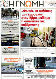 /Η Γνώμη