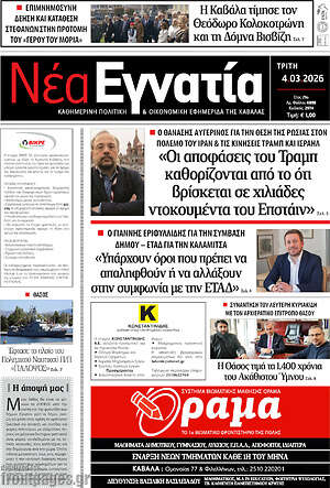 Πρωτοσέλιδο Νέα Εγνατία