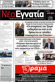 /Νέα Εγνατία
