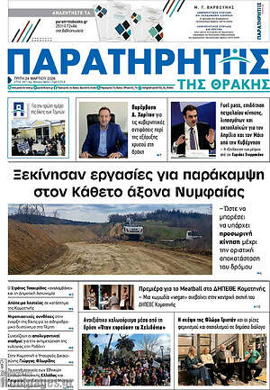 Πρωτοσέλιδο Παρατηρητής