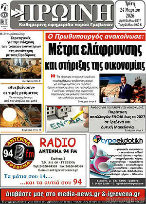 Πρωτοσέλιδο Πρωινή Γρεβενών