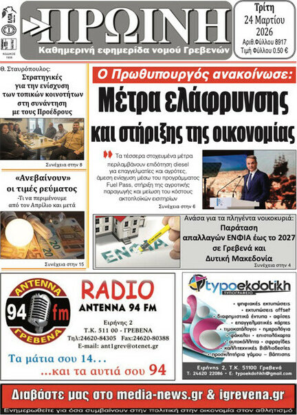 Πρωινή Γρεβενών