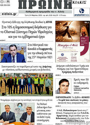 Πρωτοσέλιδο Πρωινή του Κιλκίς
