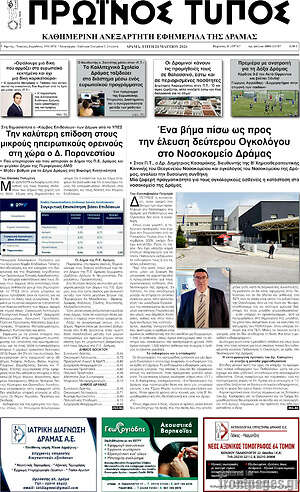 Πρωτοσέλιδο Πρωινός Τύπος Δράμας