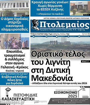 Πρωτοσέλιδο Πτολεμαίος