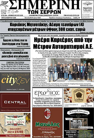 Πρωτοσέλιδο Σημερινή των Σερρών