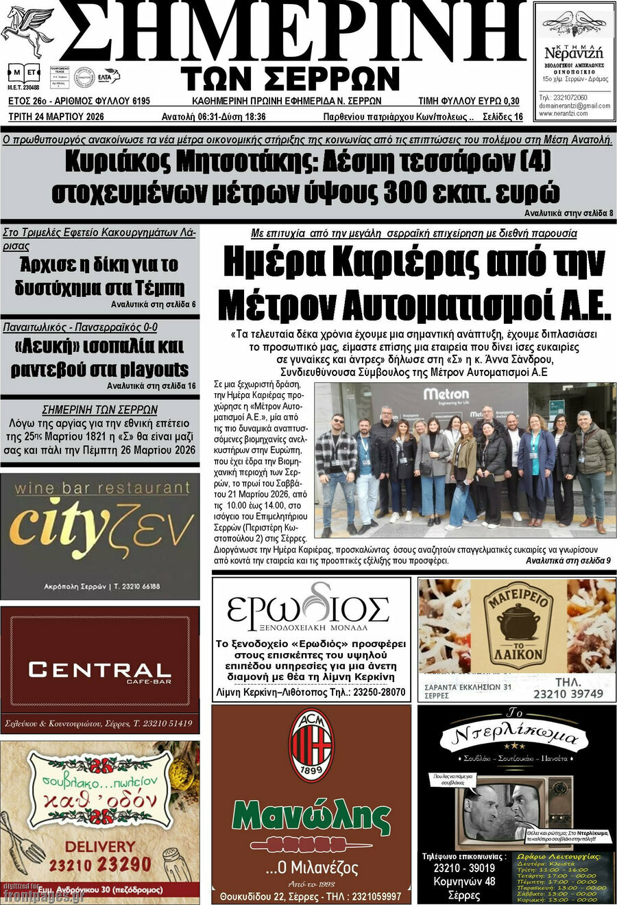 &Sigma;&eta;&mu;&epsilon;&rho;&iota;&nu;ή &tau;&omega;&nu; &Sigma;&epsilon;&rho;&rho;ώ&nu;