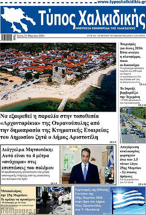 Πρωτοσέλιδο Τύπος Χαλκιδικής