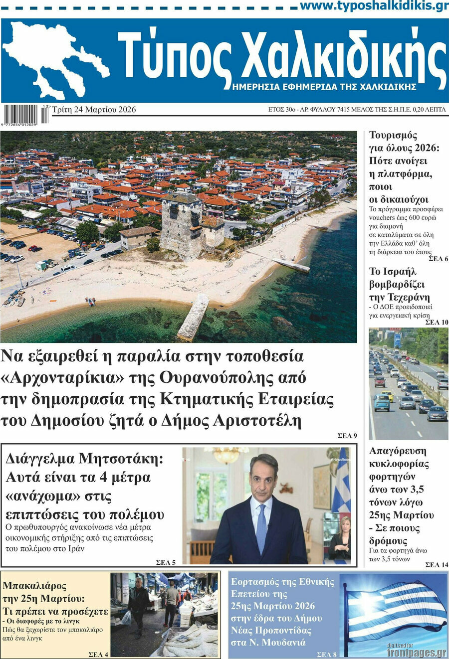 Τύπος Χαλκιδικής