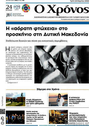 Πρωτοσέλιδο Χρόνος