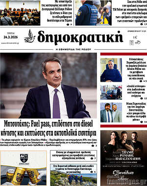 Πρωτοσέλιδο Δημοκρατική Ρόδου