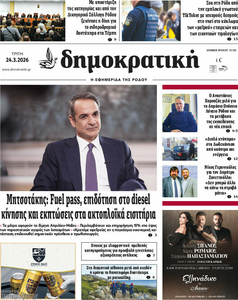 Δημοκρατική Ρόδου