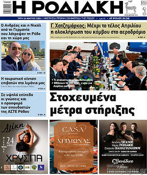 Πρωτοσέλιδο Η Ροδιακή