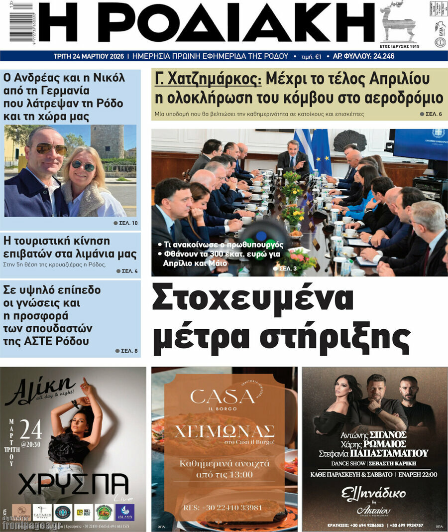 Η Ροδιακή