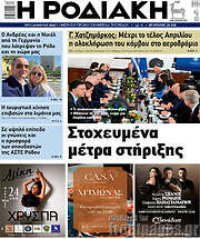 /Η Ροδιακή