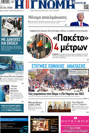 Πρωτοσέλιδο Η Γνώμη