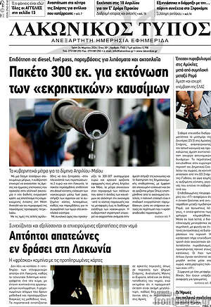 Πρωτοσέλιδο Λακωνικός Τύπος