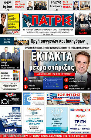 Πρωτοσέλιδο Πατρίς