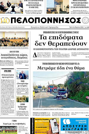 Πρωτοσέλιδο Πελοπόννησος